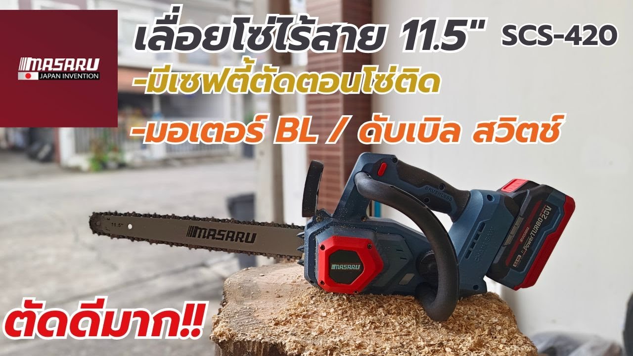 รีวิว!! MASARU SCS420 เลื่อยโซ่11.5นิ้ว ที่แรง เบา กะทัดรัด ตัดดีในครึ่งปี2025เลย มีเซฟตี้ดีมาก!!!