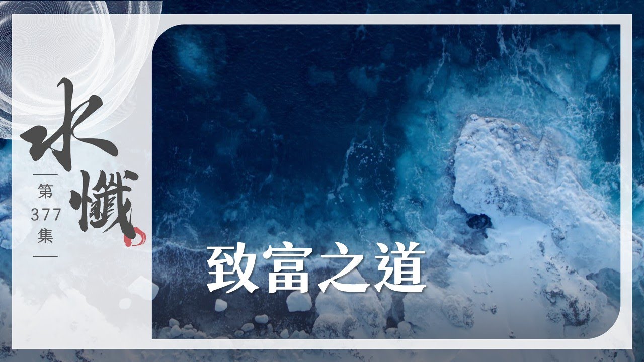 【法譬如水】 致富之道 - 第377集｜水懺｜慈悲三昧水懺｜ 20251031