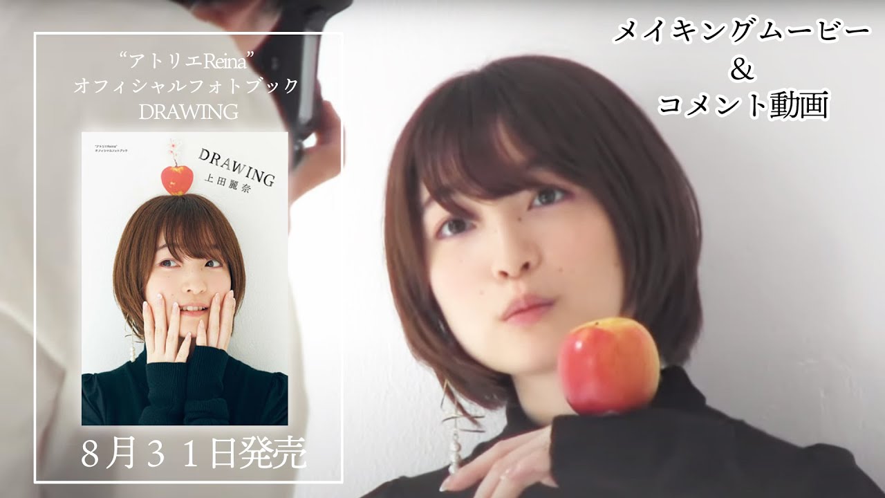 【上田麗奈】『アトリエReina　オフィシャルフォトブック　DRAWING』メイキング動画