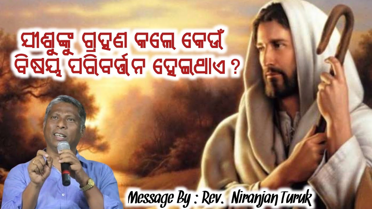 ଯୀଶୁଙ୍କୁ ଗ୍ରହଣ କଲେ କେଉଁ ବିଷୟ ପରିବର୍ତ୍ତିତ ହୁଏ? | What Changes When You Accept Jesus | Niranjan Turuk 