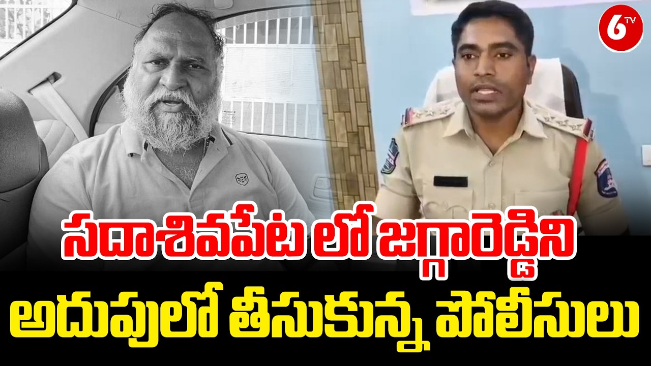 సదాశివపేట లో జగ్గారెడ్డిని అదుపులో తీసుకున్న పోలీసులు | Jagga Reddy Latest News | Sadashivpet | 6TV