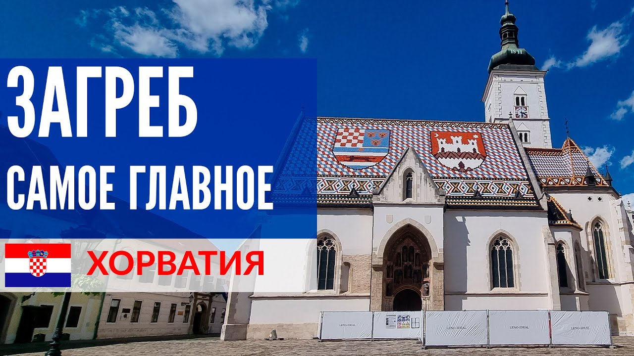 Хорватия 2021: Загреб - что смотреть