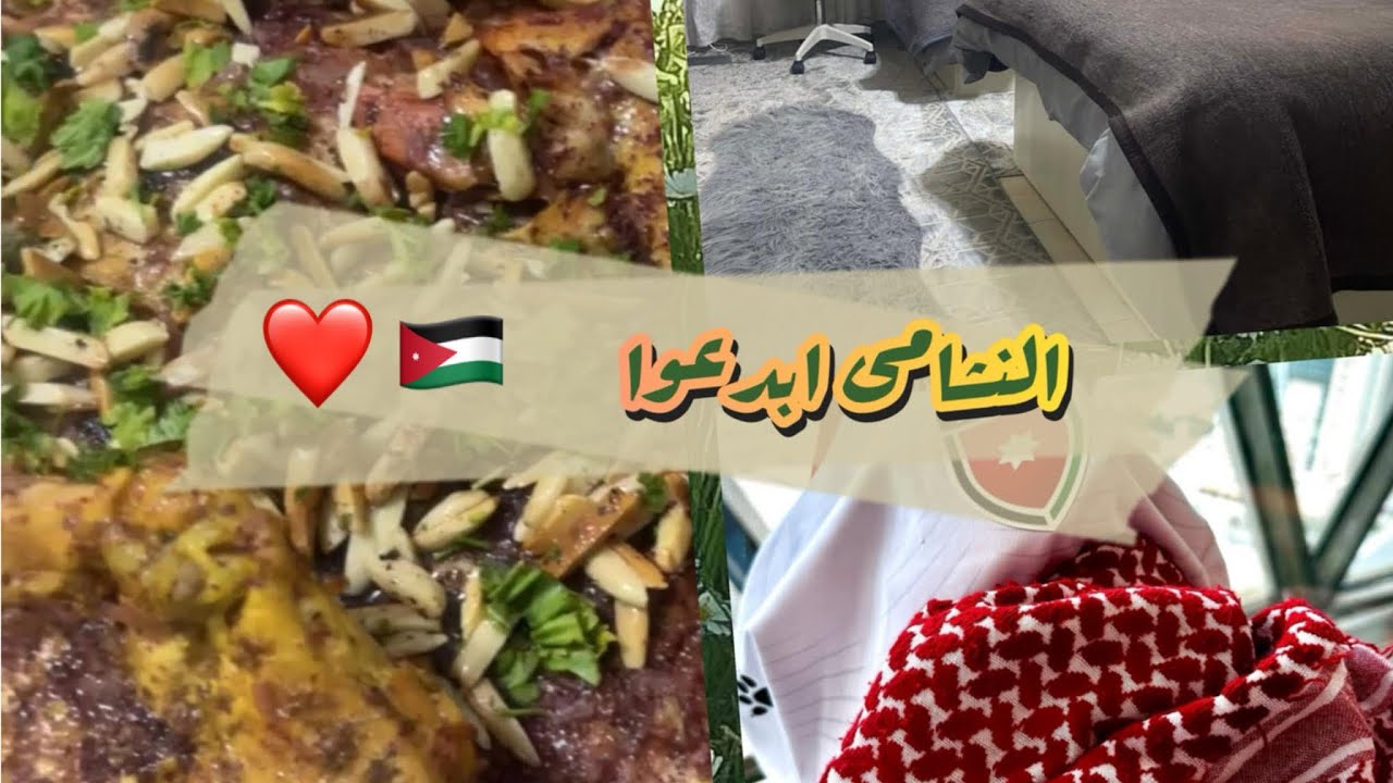 	منخفض جوي وأمطار ⛈️ عملت مسخّن وكيكة برتقال احتفالًا بفوز منتخبنا منتخب النشامى 🇯🇴❤️