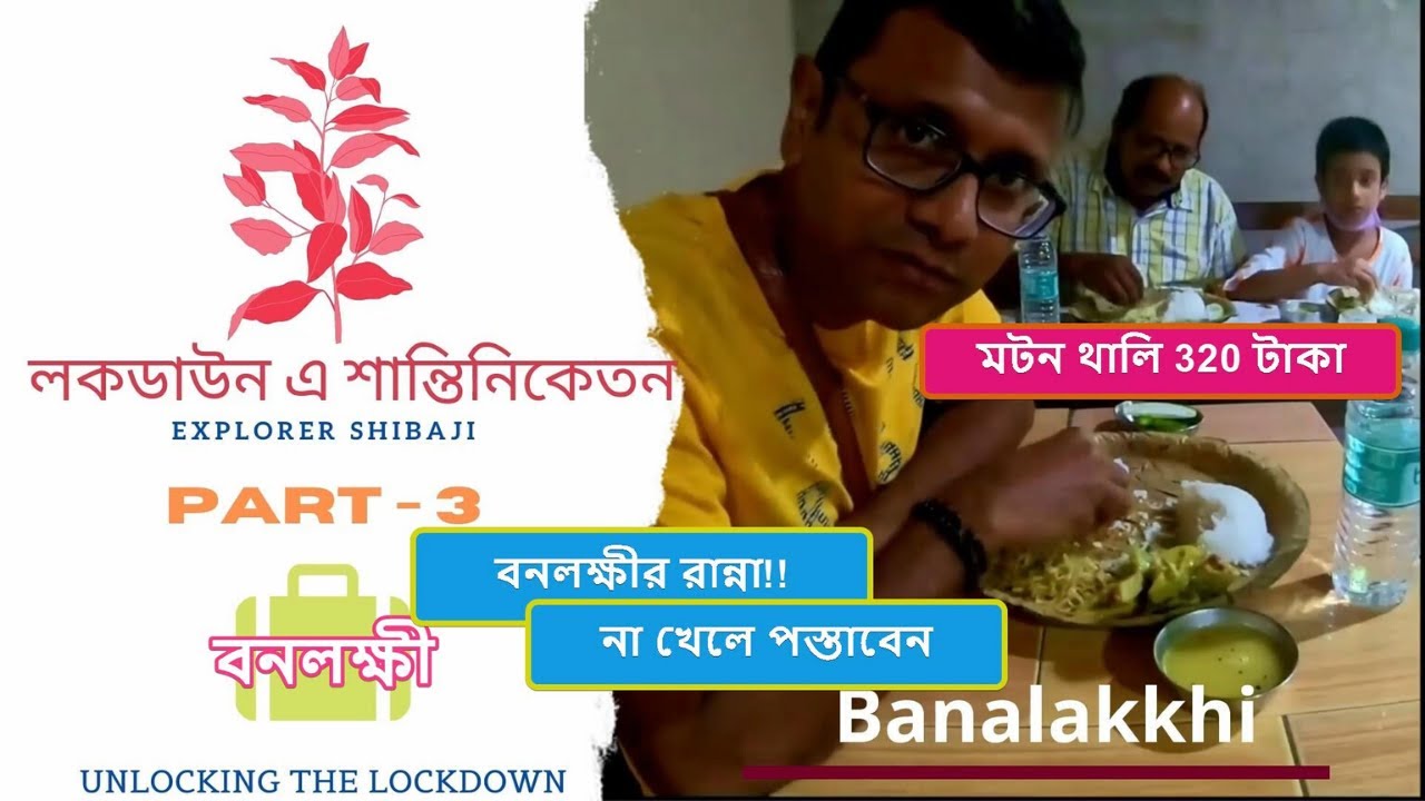 Shantiniketan In Lockdown (Part 3) | Banalakkhi | বনলক্ষী | Lunch Review | Bolpur | Live Experience