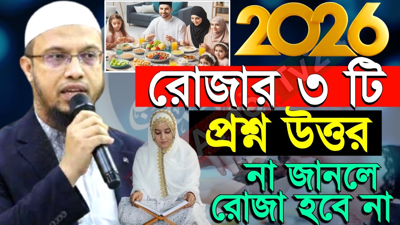 2026 রমজান নতুন প্রশ্ন উত্তর, শায়েখ আহমাদুল্লাহ নতুন ওয়াজ ২০২৬ Ahmadullah New waz Ramadan 2026
