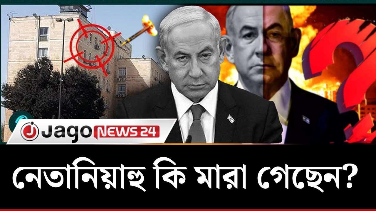 মা'রা গেছেন নেতানিয়াহু, এই দাবির সত্যতা কতটুকু? | Netanyahu | Jago News
