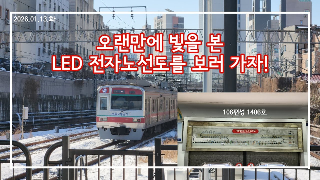 [옛날 노선도] 가려져 있던 수도권 1호선 LED 전자노선도 목격!!