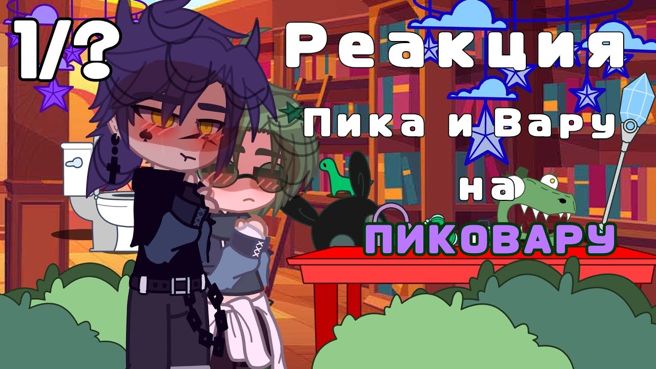 💚_Реакция Пика и Вару на пиковару_💜 1/?