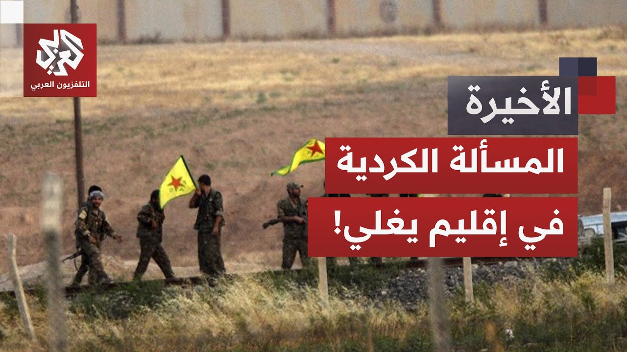 المسألة الكردية في الإقليم.. حصان طروادة أم كبش فداء؟