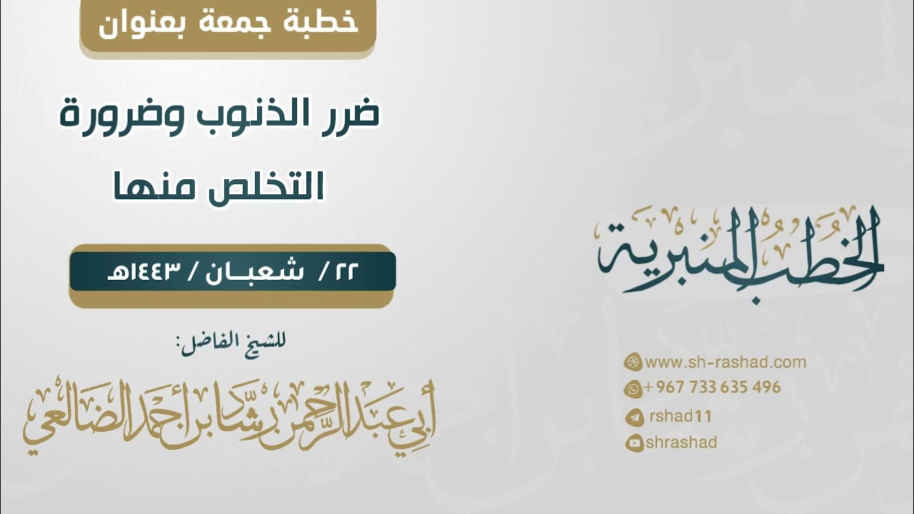 ضرر الذنوب وضرورة التخلص منها  | خطبة جمعة | الشيخ رشاد الضالعي