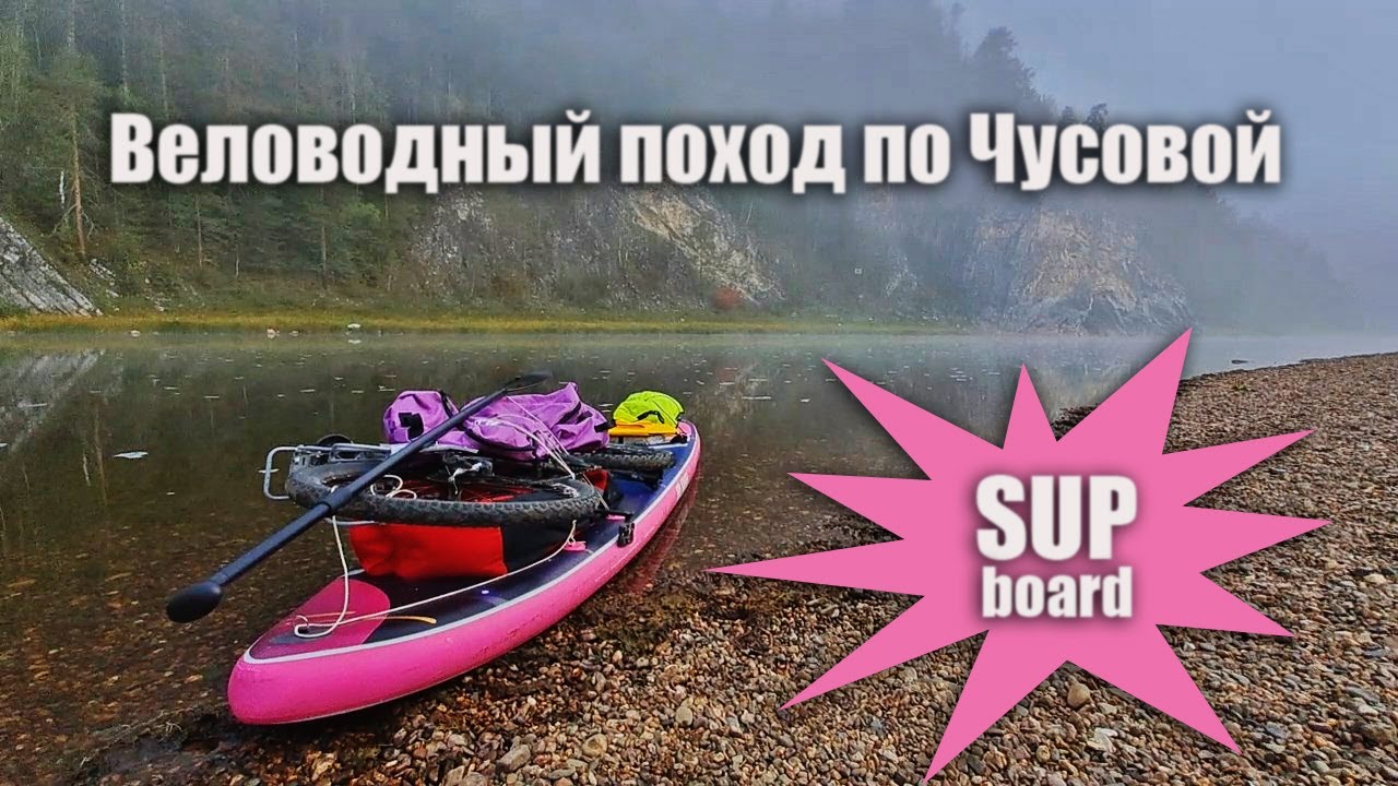 Веловодный поход на САП доске по Чусовой. 4-5.09.2023