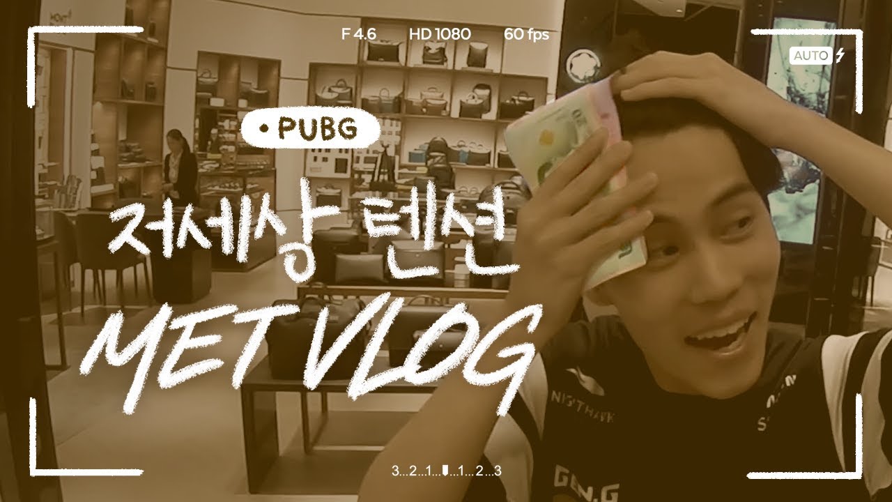 태국에서도 저세상 텐션!🔥 MET 방콕 브이로그📹 [Gen.G PUBG]
