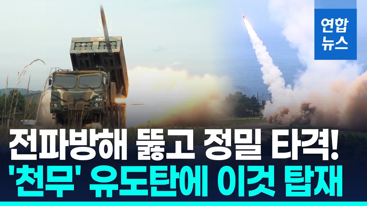 다연장로켓 '천무' 전자전 대응력&uarr;&hellip;英BAE 항재밍 GPS 탑재 / 연합뉴스 (Yonhapnews)