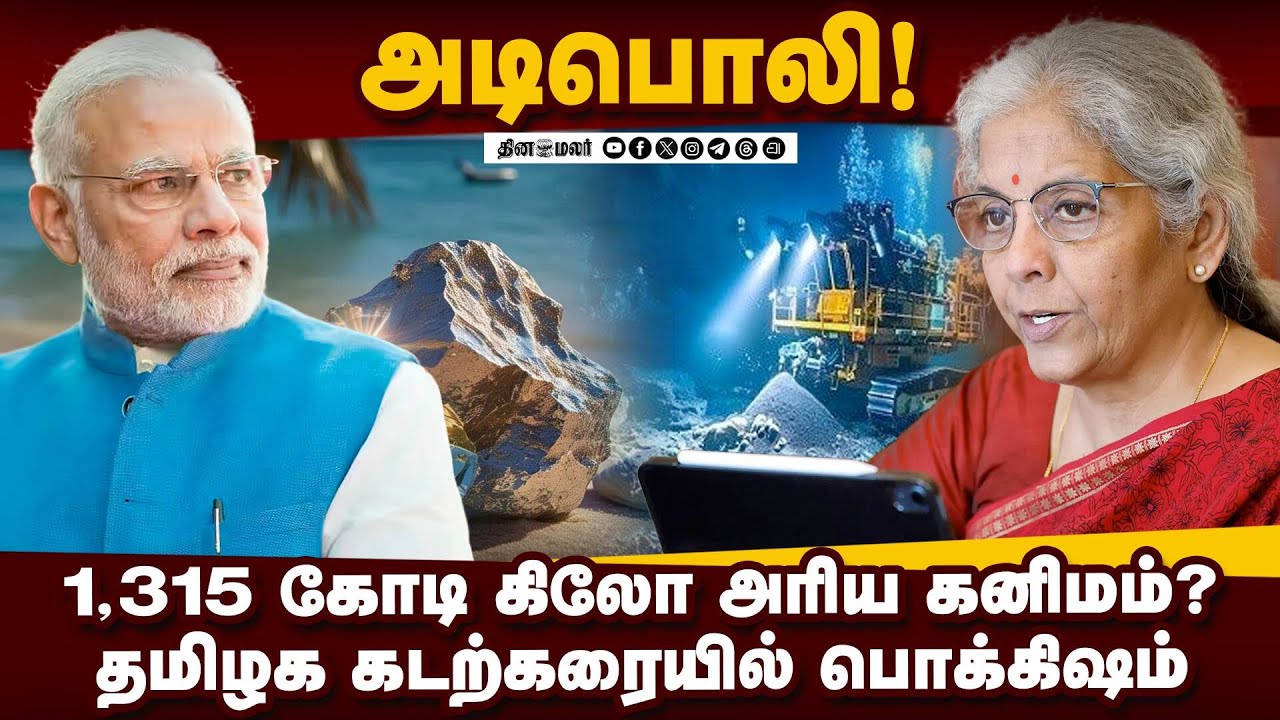 தமிழகம் உட்பட 8 மாநிலங்களில் அரிய கனிமம்: அசர வைத்த ரிப்போர்ட் | Rare Earth Minerals | Beach Sand