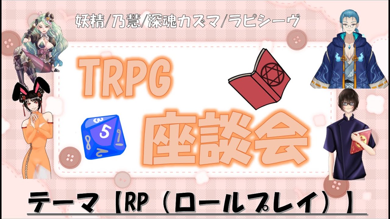 【TRPG座談会】RP（ロールプレイ）について語り合おう！【第3回】