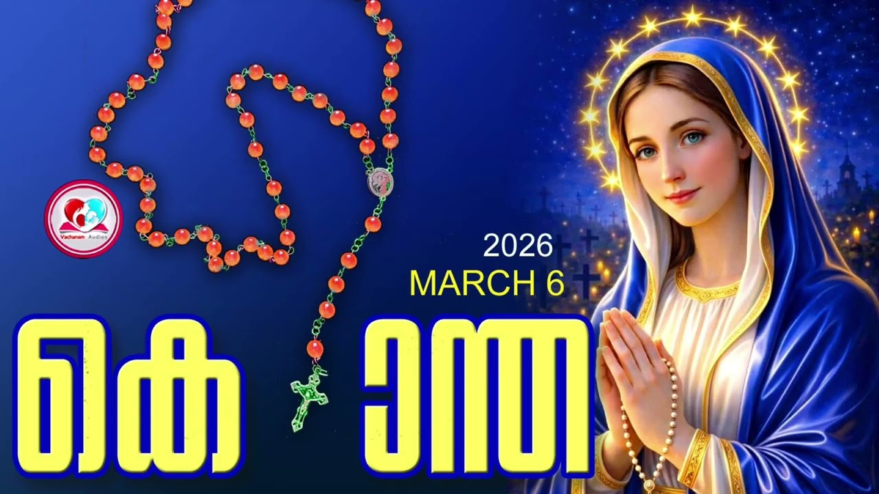 ഇന്ന് March 6th #ദുഃഖത്തിൻറെരഹസ്യങ്ങൾ പ്രാർത്ഥിച്ചു ഇന്നത്തെ ദിവസം ആരംഭിക്കാം#kontha for march 6th