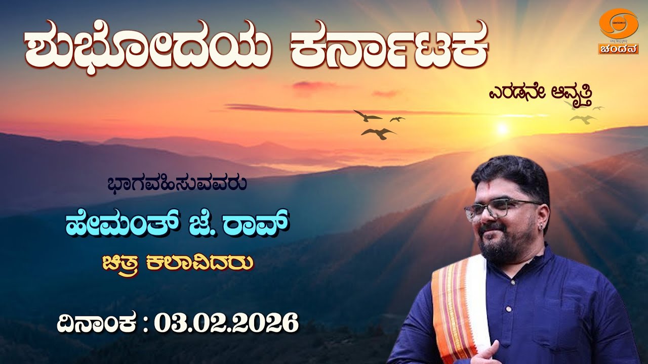 Shubhodaya Karnataka | Live | Talk Show | Hemanth J. Rao, Artist | 03.02.2026 | 8AM | DD Chandana