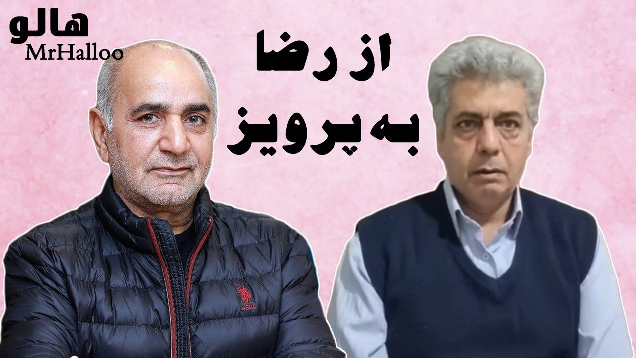 هالو - از رضا به پرویز | MrHalloo - Az Reza Be Parviz