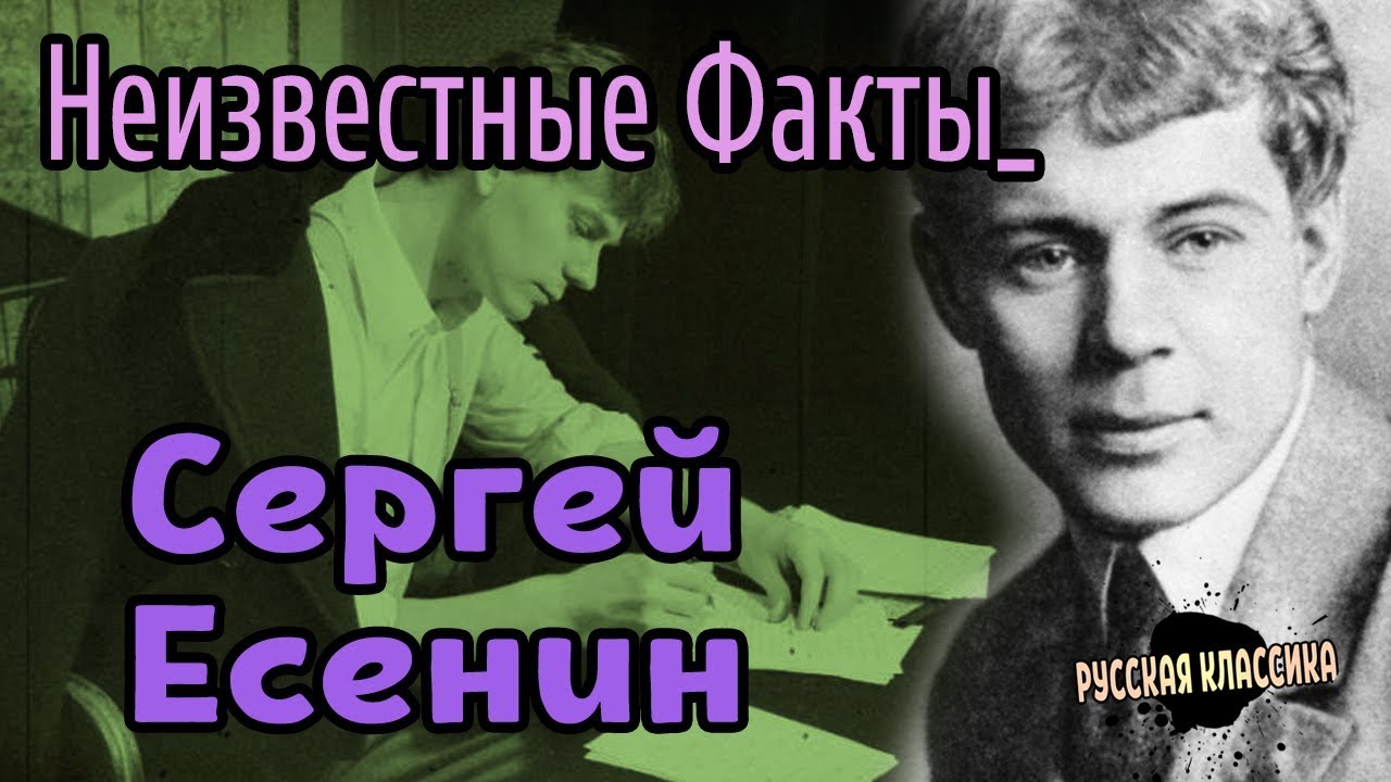 СЕРГЕЙ ЕСЕНИН биография ФАКТЫ О КОТОРЫХ ВЫ НЕ ЗНАЛИ!!!