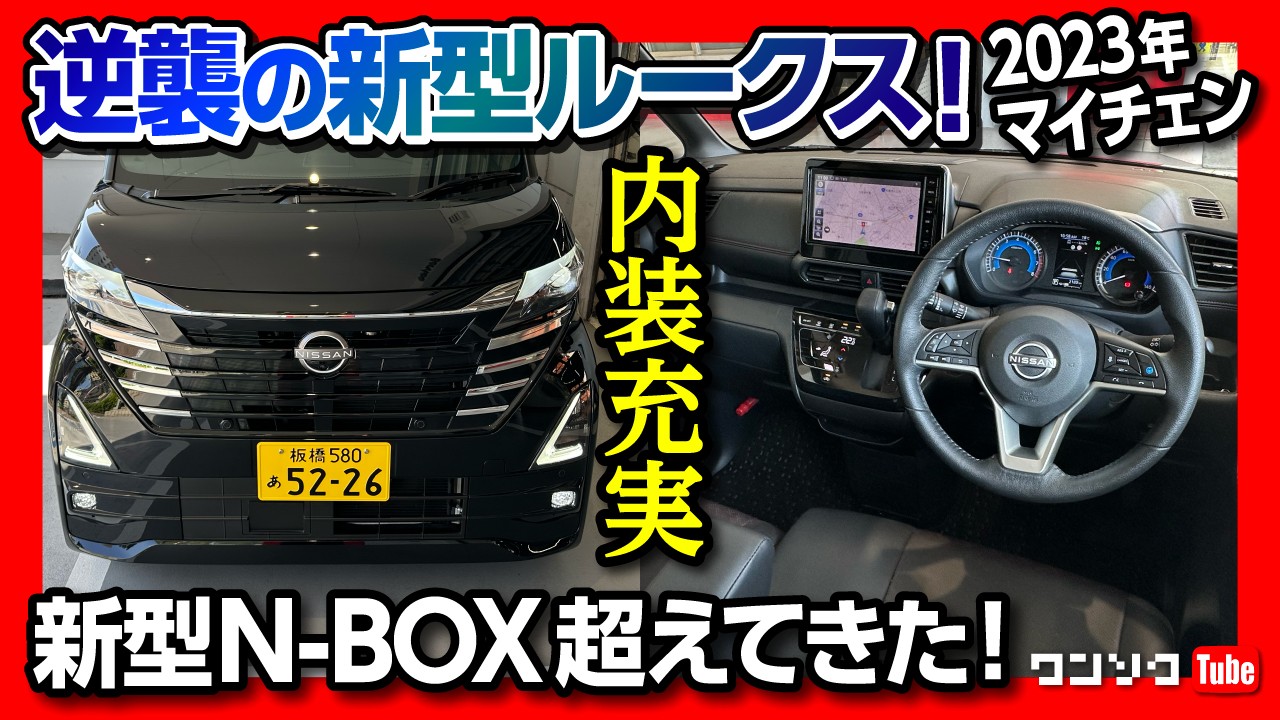 【N-BOX超えた?!】新型日産ルークス ハイウェイスターGマイナーチェンジ試乗! 内装&外装編 デリカミニと比較して違いは? | NISSAN ROOX HIGHWAYSTAR G ターボ 2023