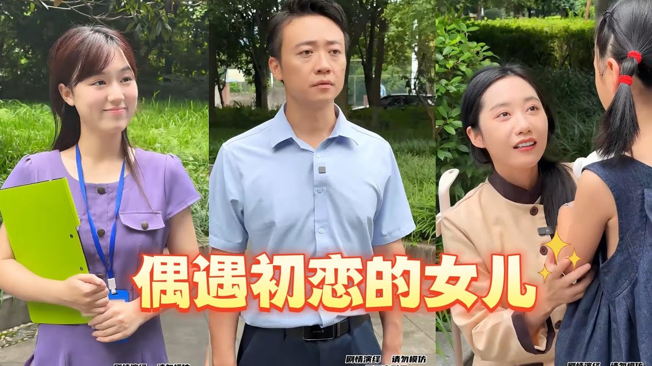 老板路边遇到的小女孩，竟是分开了八年初恋的女儿，结果万万没想到 #剧情 #正能量 #短剧 #万万没想到 #情感 #弘扬正能量