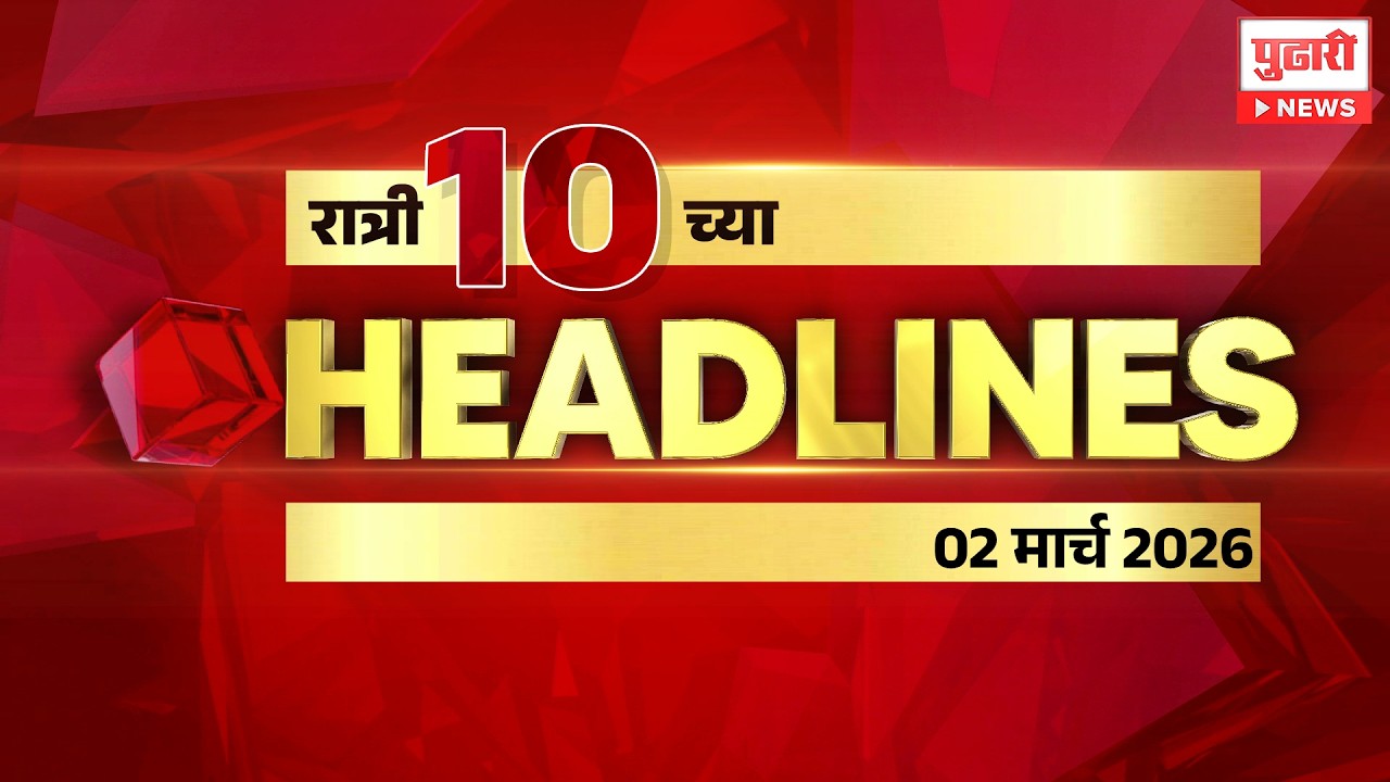 Pudhari News | रात्री 10 च्या महत्त्वाच्या हेडलाईन्स #headlines | 02 March 2026