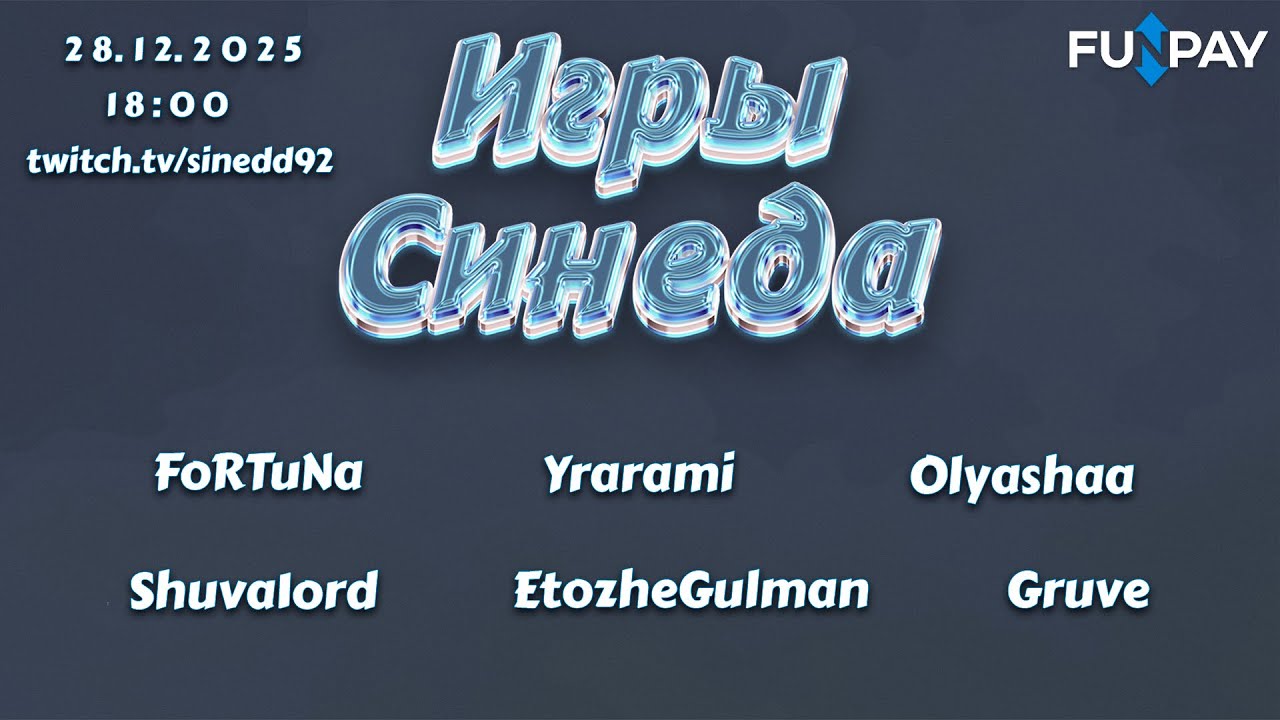 ИГРЫ СИНЕДА. СЕЗОН 5, ВЫПУСК 2. OLYASHA, SHUVA1ORD, GRUVE, YRARAMI, GULMAN, FORTUNA