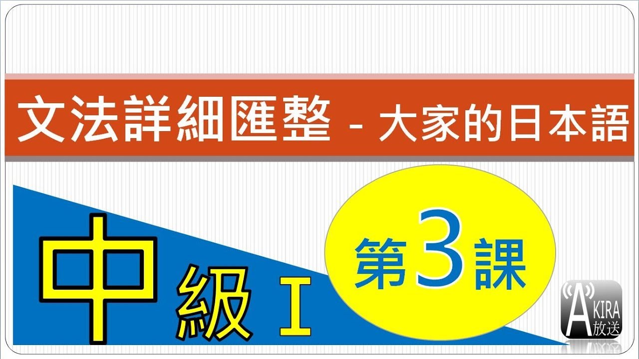 【請先參說明欄】中級1第3 課 - 大家的日本語 文法匯整
