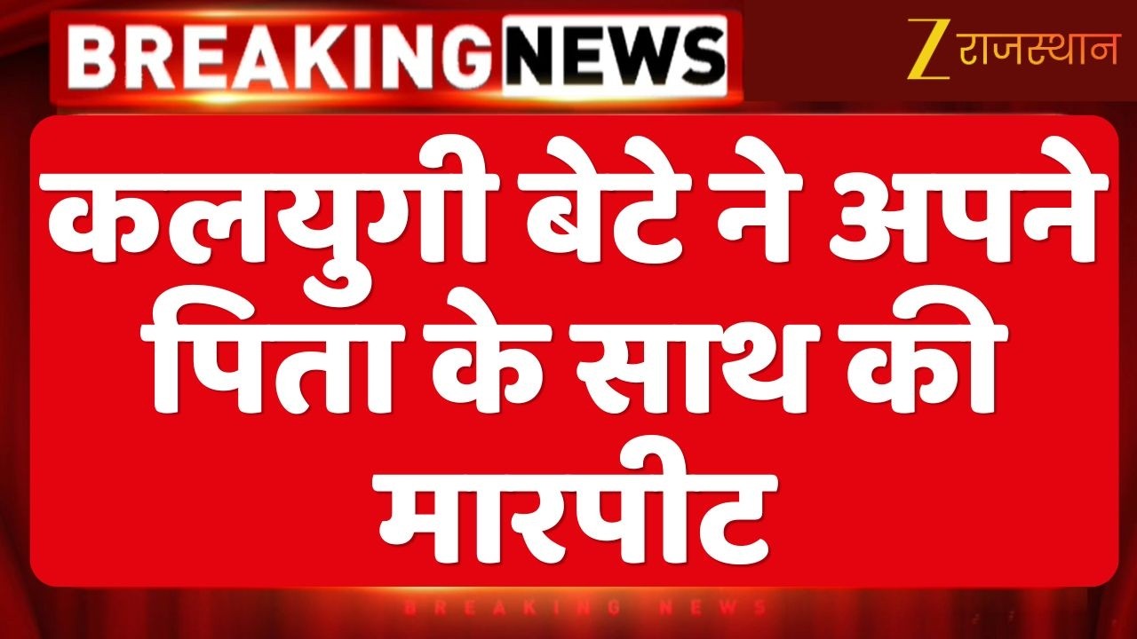 Jaipur News : चंदलाई में पारिवारिक विवाद को लेकर मारपीट... कलयुगी बेटे ने अपने पिता के साथ की मारपीट