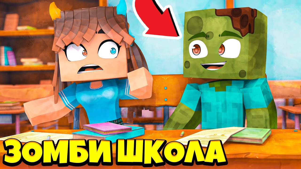 🧟 ЗОМБИ ЗАХВАТИЛИ ШКОЛУ в МАЙНКРАФТ ! Жизнь Вредины