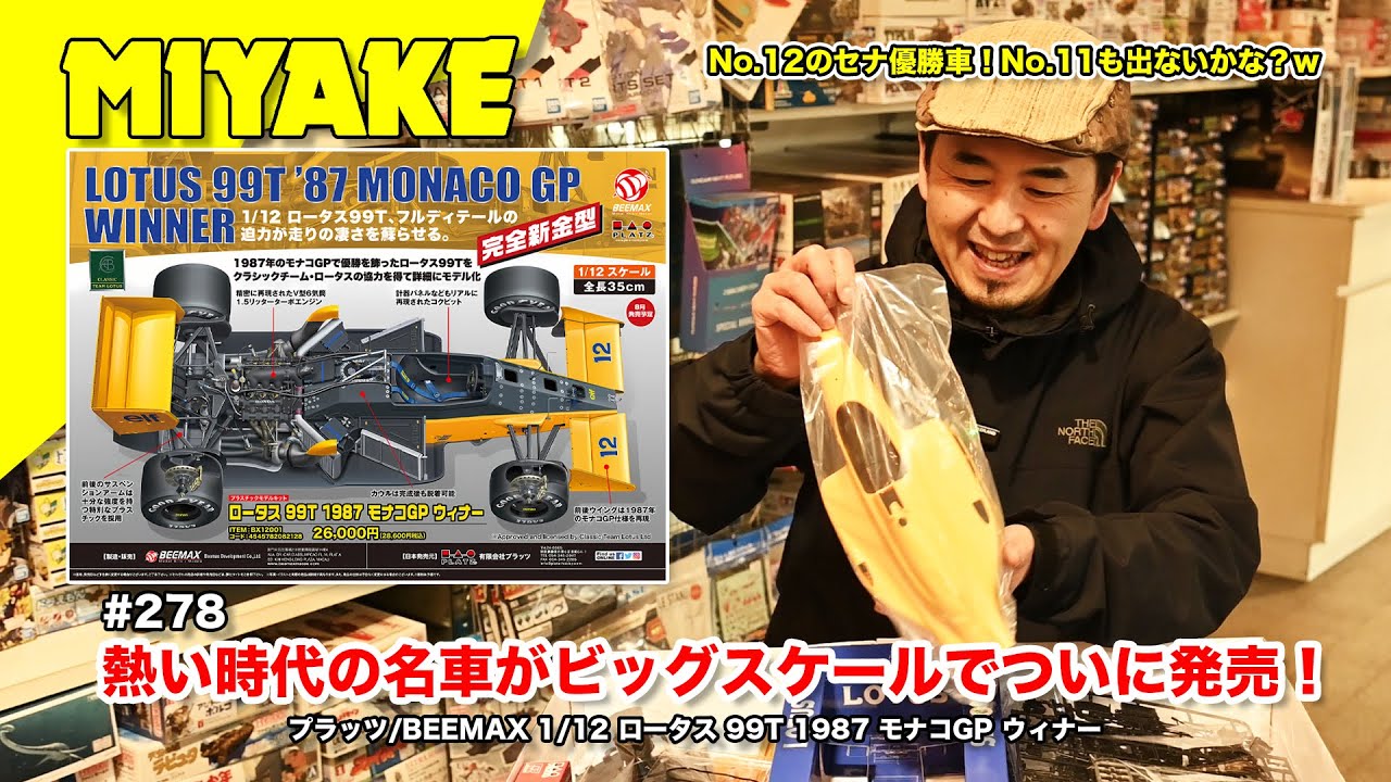 ミヤケVLog #278★熱い時代の名車がビッグスケールでついに発売！プラッツ/BEEMAX 1/12 ロータス 99T 1987 モナコGP ウィナー【ミヤケ模型】