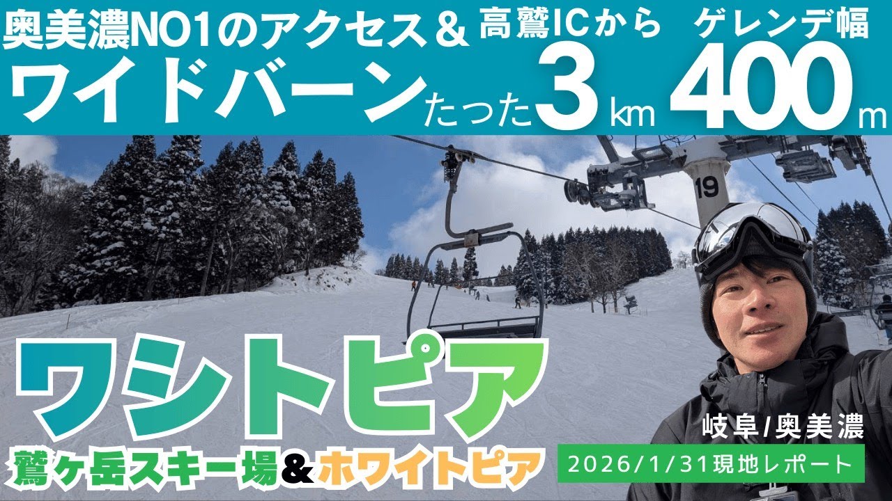 【1/31現地レポ】ホワイトピア×鷲ヶ岳スキー場｜高鷲エリアを1人で滑る！雪質◎｜かみほの湯で回復