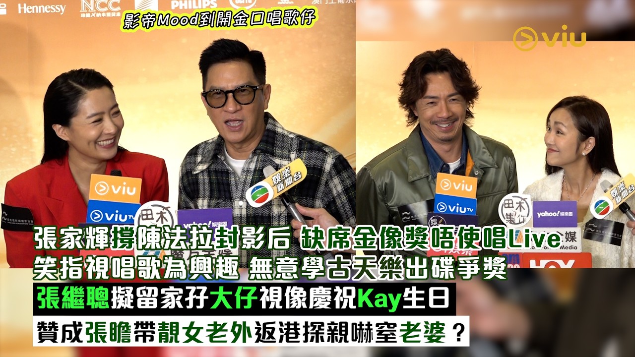 ✨足本訪問：張家輝撐陳法拉封影后💪缺席金像獎唔使唱Live🎶笑指視唱歌為興趣 無意學古天樂出碟爭獎🏆張繼聰擬留家孖大仔視像慶祝Kay生日🎉贊成張瞻帶靚女老外返港探親嚇窒老婆❔｜Viu1現場實況