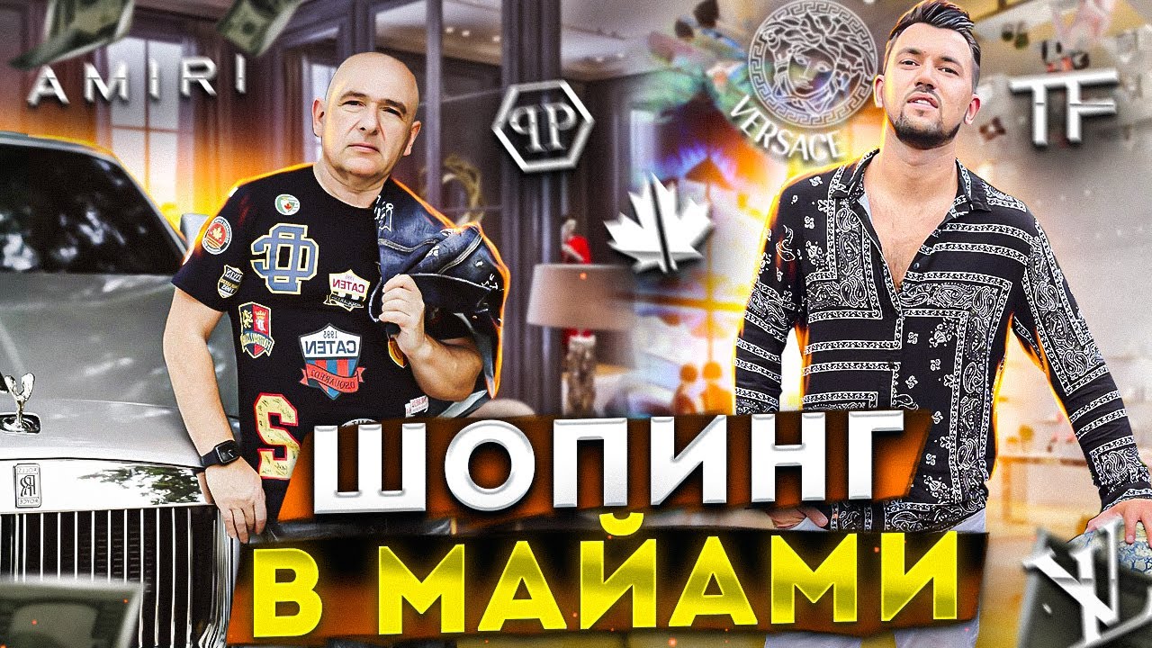 ШОПИНГ В МАЙАМИ.PHILIPP PLEIN PARTY