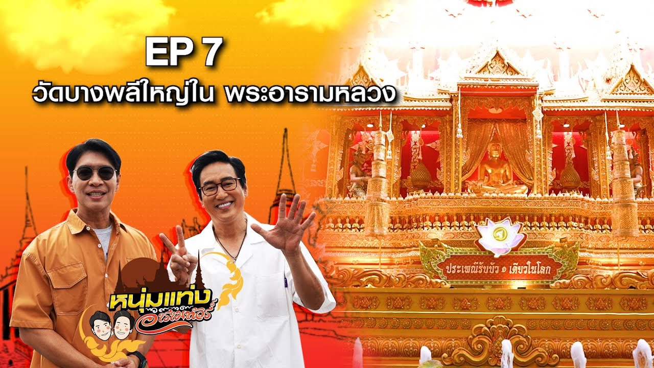 หนุ่มแท่ง อารามทัวร์ EP.7 | วัดบางพลีใหญ่ใน จ.สมุทรปราการ | 17 ก.พ.67