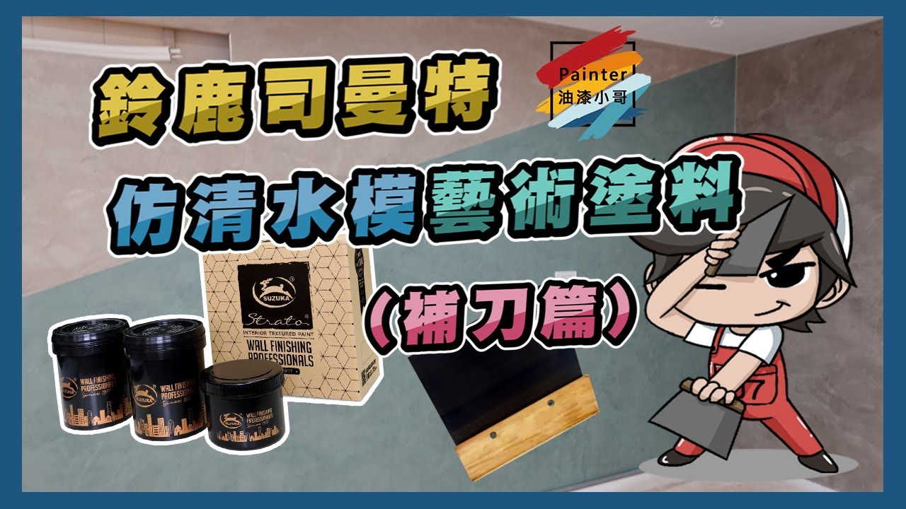 鈴鹿司曼特施作(補刀篇)，仿清水模藝術塗料【油漆小哥】丨能製造出水泥紋理及清水混凝土質感的灰泥塗材丨室內工業風藝術塗裝丨斯特曼丨斯曼特