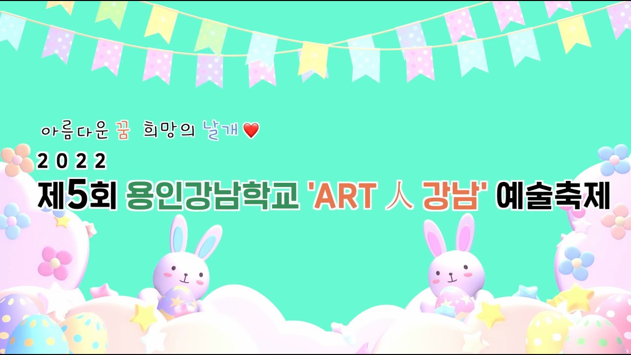 2022 제5회 Art 人 강남 예술축제