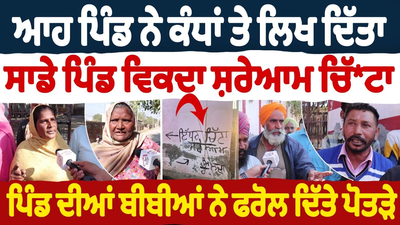 ਆਹ ਪਿੰਡ ਨੇ ਕੰਧਾਂ ਤੇ ਲਿਖ ਦਿੱਤਾ ਸਾਡੇ ਪਿੰਡ ਵਿਕਦਾ ਸ਼ਰੇਆਮ ਚਿੱ*ਟਾ | ਪਿੰਡ ਦੀਆਂ ਬੀਬੀਆਂ ਨੇ ਫਰੋਲ ਦਿੱਤੇ ਪੋਤੜੇ