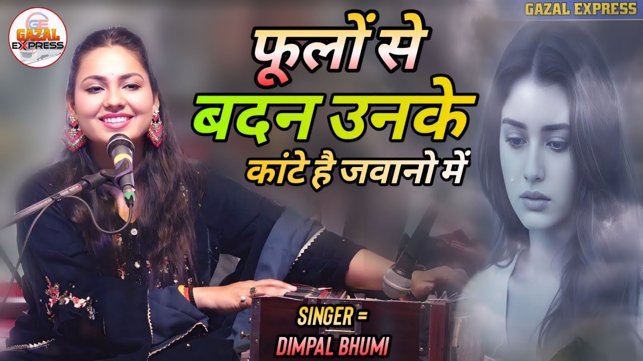 फूलों से बदन उनके कांटे हैं जवानो में | डिंपल भूमि गजल | Phoolon Se Badan Unke | Dimpal Bhumi Ghazal