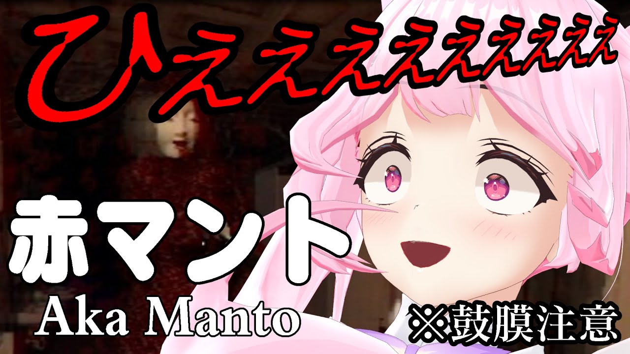 【赤マント】※鼓膜注意。迫り来る赤マントから逃げきれ…！【千代浦蝶美/あおぎり高校】