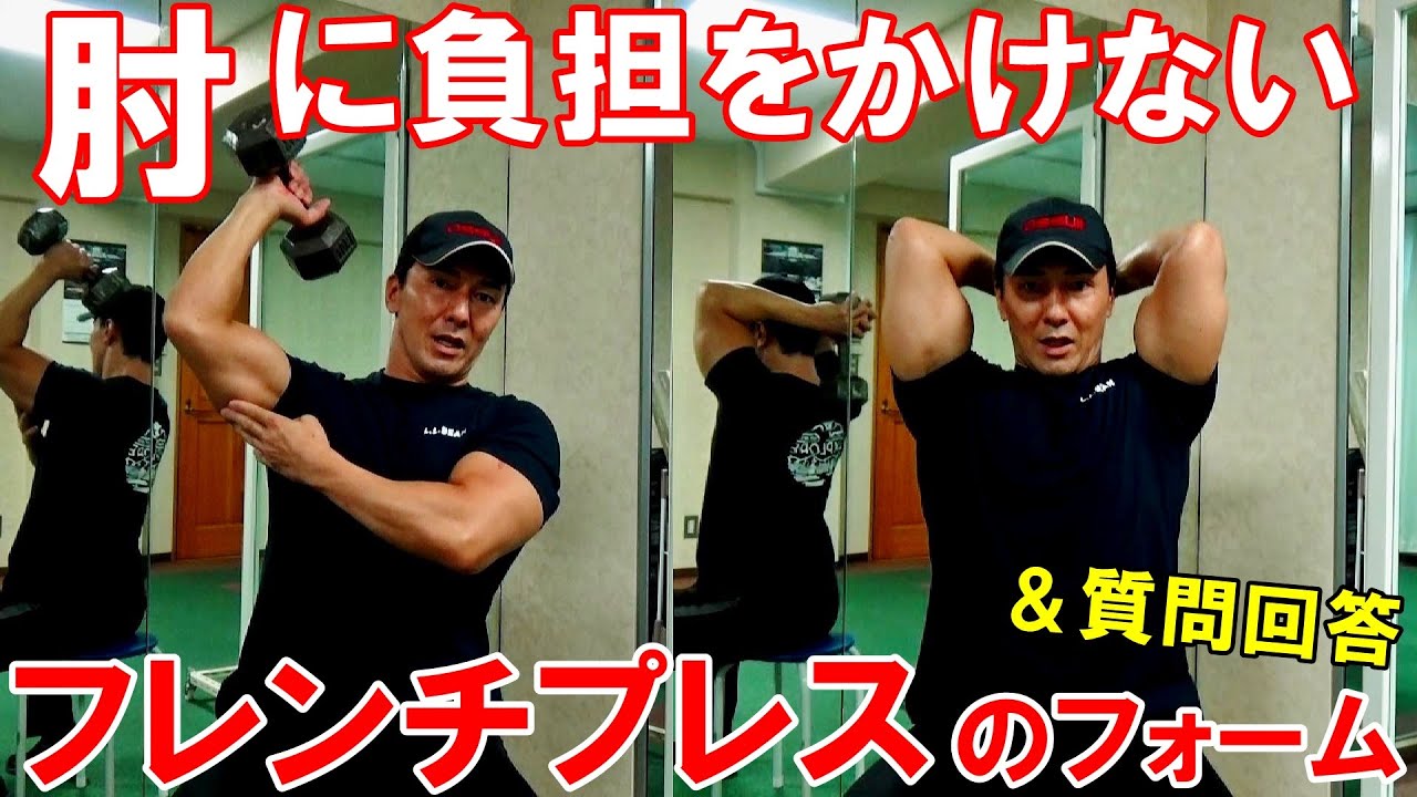 フレンチプレスで肘を痛めず上腕三頭筋に効果的に効くフォームを解説＆肘を閉じるやり方への質問回答