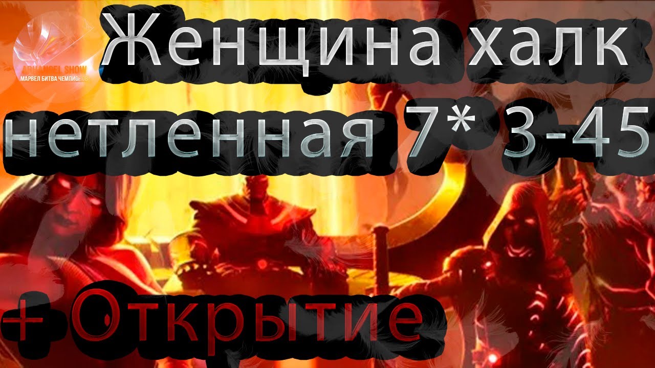 Женщина халк (нетленная) 7* 3-45 +открытие ♦ Marvel: Contest of Champions♦ Марвел: битва чемпионов♦