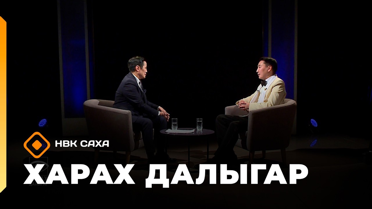 &laquo;Харах далыгар&raquo;: Петр Кулаковскай (29.03.26)