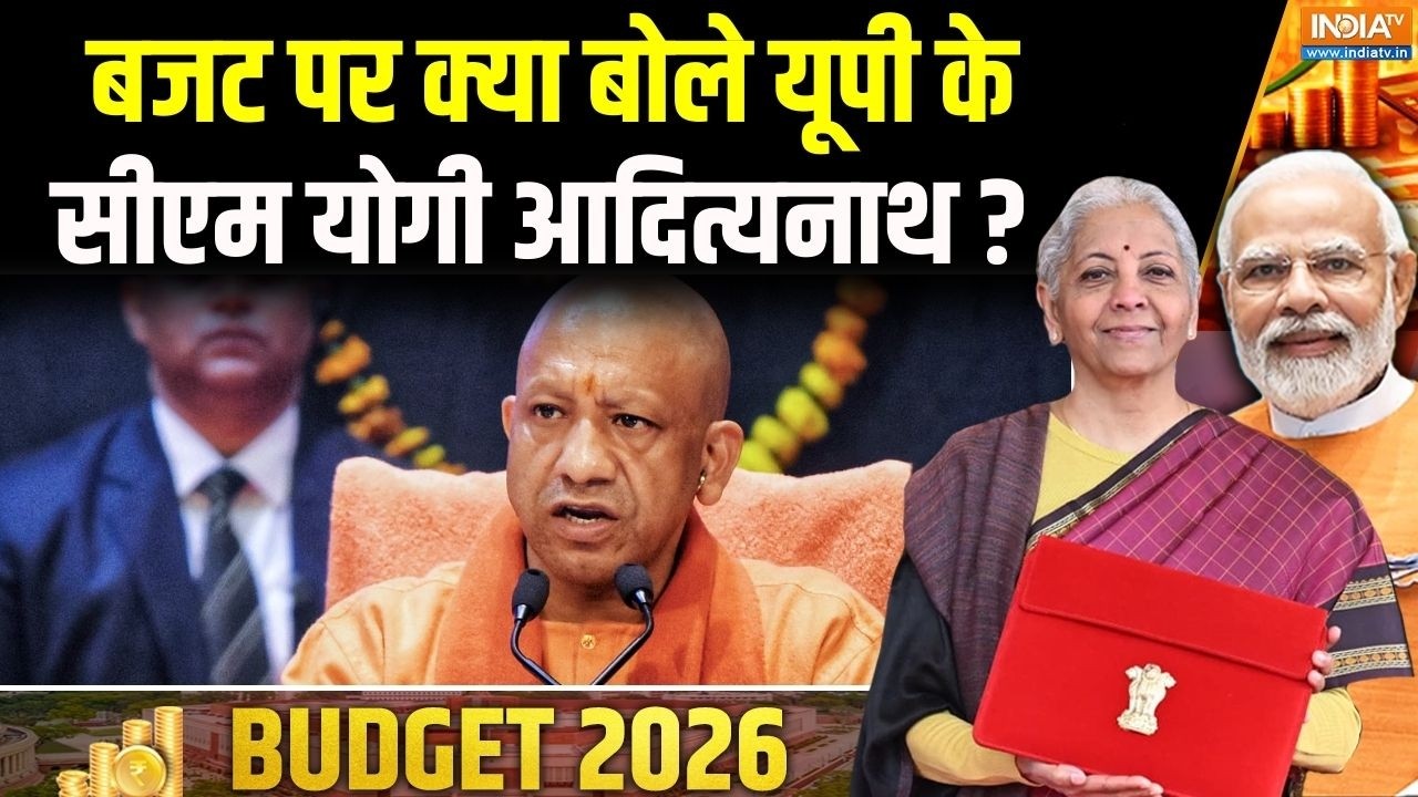 CM Yogi On Budget 2026 : बजट पर क्या बोले यूपी के सीएम योगी आदित्यनाथ ? Budget 2026 | BJP