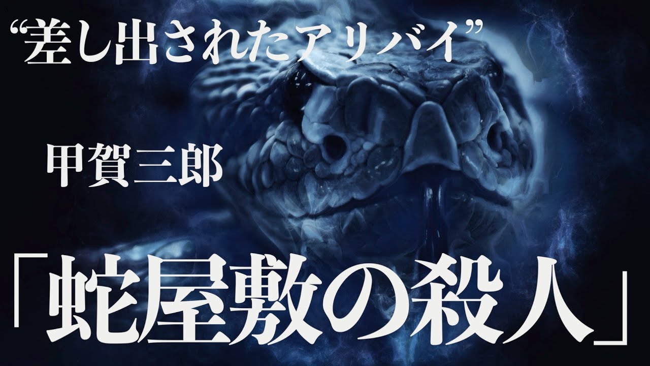 【朗読/推理小説/ミステリー】甲賀三郎・蛇屋敷の殺人【大人の読み聞かせ】