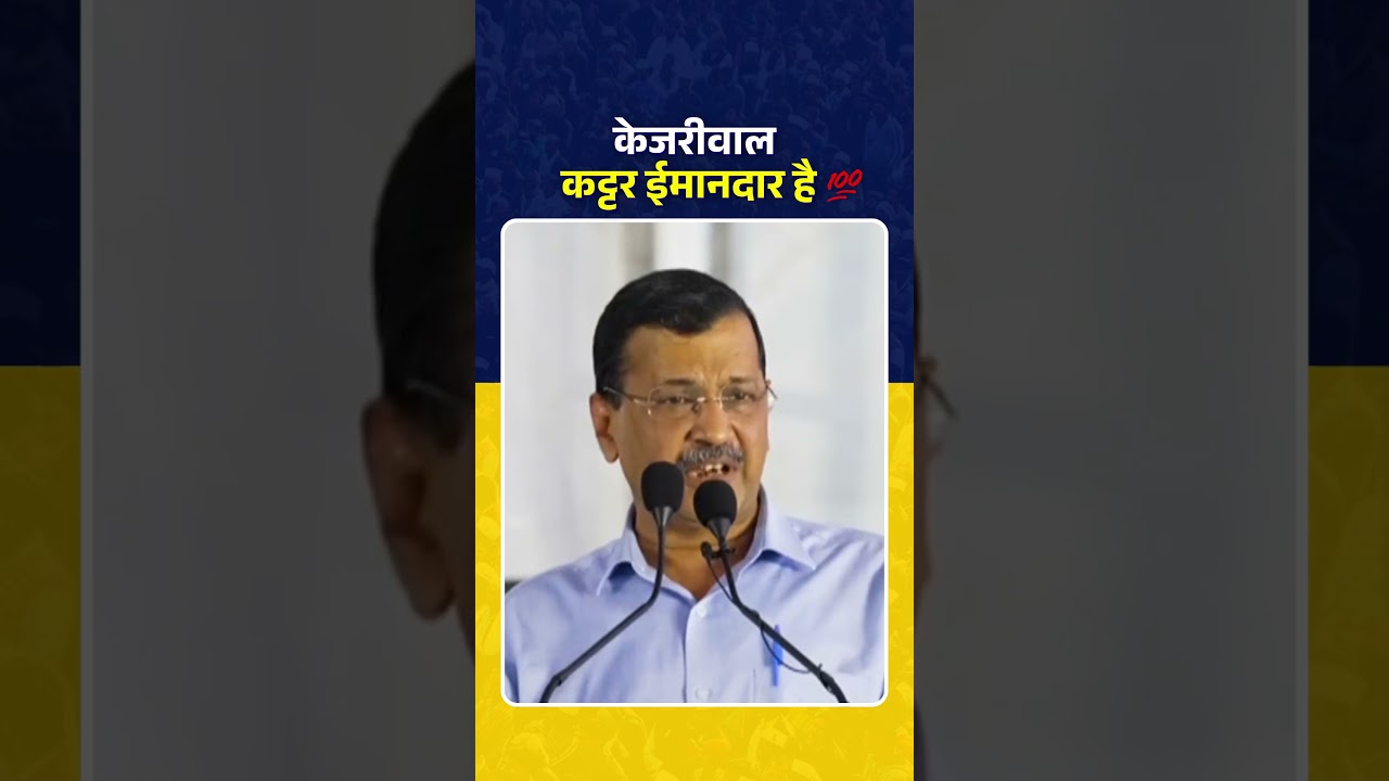 Кеджривал твердо противостоит лжи! 👆🔥 #arvindkejriwal #bjpexpose #modiexpose #shorts
