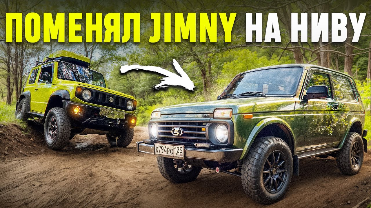 Поменял Jimmy на Ниву
