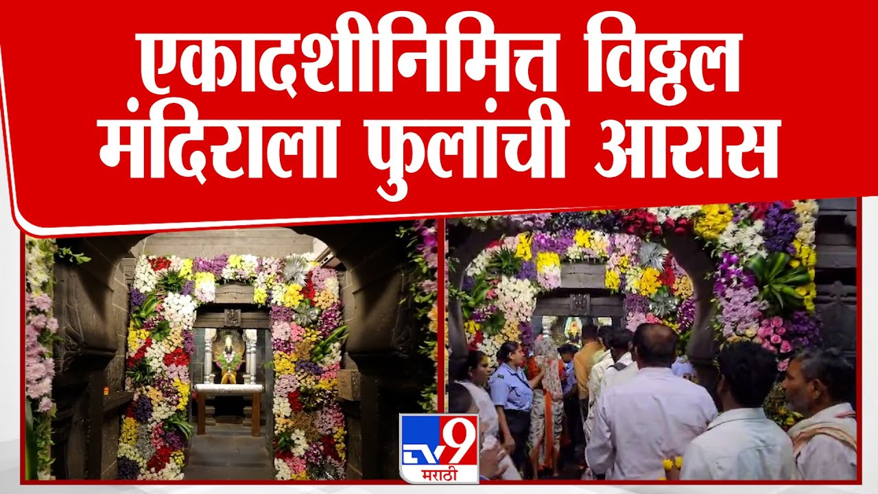 Pandharpur | एकादशीनिमित्त विठ्ठल मंदिराला आकर्षक फुलांची आरास