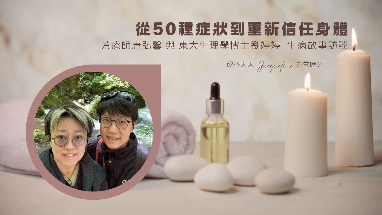 從50種症狀到重新信任身體：芳療師唐弘馨 與 東大生理學博士劉婷婷  生病故事訪談