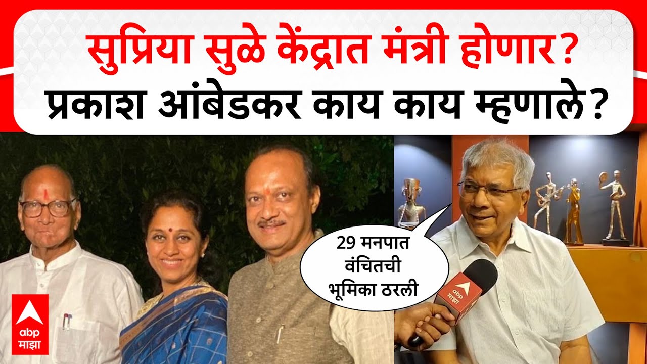 Prakash Ambedkar on Election 2026 :सुप्रिया सुळे केंद्रात मंत्री होणार? प्रकाश आंबेडकर काय म्हणाले?